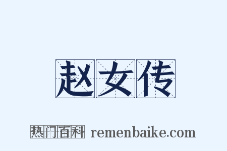 赵女传是什么意思的图片